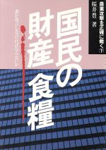 桜井豊【著】販売会社/発売会社：農山漁村文化協会発売年月日：1988/04/30JAN：9784540880247