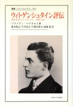 【中古】 ウィトゲンシュタイン評伝 若き日のルートヴィヒ1889—1921 叢書・ウニベルシタス453/ブライアン・マクギネス(著者),藤本隆志(訳者),今井道夫(訳者),宇都宮輝夫(訳者),高橋要(訳者)