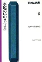 【中古】 仏教の思想(12) 永遠のいのち「日蓮」 角川文庫ソフィア/紀野一義(著者),梅原猛(著者)