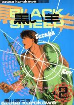 Kadokawa - 【中古】 黒い羊(2)／黒川あづさ(著者)