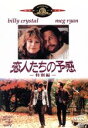 【中古】 恋人たちの予感 特別編/ロブ・ライナー(監督、製作),ビリー・クリスタル,メグ・ライアン