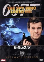 【中古】 007／私を愛したスパイ　アルティメット・エディション／（関連）007（ダブルオーセブン）,ルイス・ギルバート（監督）,イアン・フレミング（原作）,ロジャー・ムーア,バーバラ・バック,クルト・ユルゲンス