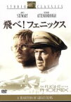 【中古】 飛べ！フェニックス／ロバート・アルドリッチ（監督、製作）,ジェームズ・スチュワート,リチャード・アッテンボロー