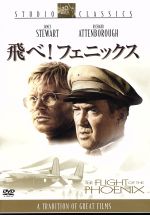 【中古】 飛べ！フェニックス／ロバート・アルドリッチ（監督、製作）,ジェームズ・スチュワート,リチャード・アッテンボロー