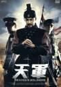 【中古】 天軍　特別版／ミン・ジュンギ（監督）,キム・スンウ,パク・チュンフン,ファン・ジョンミン