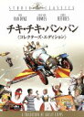 【中古】 チキ・チキ・バン・バン　コレクターズ・エディション／ディック・ヴァン・ダイク,サリー・アン・ハウズ,ゲルト・フレーベ,ケン・ヒューズ（監督、脚本）,イアン・フレミング（原作）,リチャード・M．シャーマン（音楽）