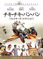 【中古】 チキ・チキ・バン・バン　コレクターズ・エディション ／ディック・ヴァン・ダイク,サリー・アン・ハウズ,ゲルト・フレーベ,ケン・ヒューズ（監督、脚本）,イアン 【中古】afb