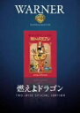 【中古】 燃えよドラゴン ディレクターズカット/ブルース・リー,ジョン・サクソン,ロバート・クローズ(監督),ラロ・シフリン(音楽)