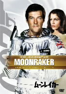 【中古】 007／ムーンレイカー　アルティメット・エディション／（関連）007（ダブルオーセブン）,ロジャー・ムーア,マイケル・ロンズデール,ロイス・チャイルズ,ルイス・ギルバート（監督）,イアン・フレミング（原作）