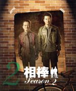 【中古】 相棒　スリム版　season2　セット2／寺脇康文,水谷豊,寺脇康文