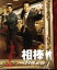 【中古】 相棒 スリム版 season1 セット1/寺脇康文,水谷豊,寺脇康文 2,299円