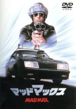 （関連）マッドマックス,メル・ギブソン,ジョアンヌ・サミュエル,ヒュー・キース＝バーン,ジョージ・ミラー（監督、脚本）,ブライアン・メイ（音楽）販売会社/発売会社：ワーナーエンターテイメントジャパン（株）(ワーナーエンターテイメントジャパン（株）)発売年月日：2010/04/21JAN：4988135806062
