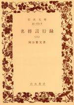 【中古】 名将言行録(6) 岩波文庫／岡谷繁実(著者)