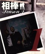 【中古】 相棒 スリム版 season3 セット1/寺脇康文,水谷豊,寺脇康文,池頼広(音楽)