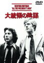 【中古】 大統領の陰謀/ダスティン・ホフマン,ロバート・レッドフォード,アラン・J.パクラ(監督)