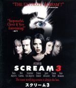 【中古】 スクリーム3（Blu−ray　Disc）／ネーヴ・キャンベル,デヴィッド・アークエット,ウェス・クレイヴン（監督）