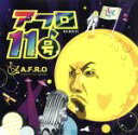 【中古】 アフロ11号／A.F.R.O