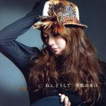日本流行音樂 - 【中古】 ねぇ、どうして（初回生産限定盤）（DVD付）／曽根由希江