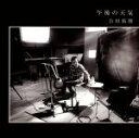 【中古】 午後の天気/吉田拓郎