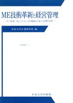 【中古】 ME技術革新と経営管理 日・西独・英にみる工作機械企業の国際比較 中央大学人文科学研究所研究叢書4／中央大学企業研究所【編】