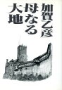 【中古】 母なる大地/加賀乙彦【著】
