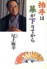 【中古】 拍手は幕が下りてから 人間トークシリーズ／尾上梅幸【著】