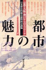 【中古】 都市の魅力 京都・大阪・神戸からのアプローチ／日本都市問題会議関西会議【編】