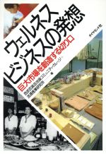 【中古】 ウェルネス・ビジネスの発想 巨大市場を創造する切り口／西武百貨店池袋コミュニティ・カレッジ，流通産業研究所【著】