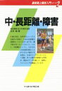 【中古】 中・長距離・障害 最新陸上競技入門シリーズ2／永井純【著】