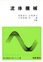 【中古】 流体機械 現代機械工学シリーズ3/須藤浩三(著者),山崎慎三(著者),大坂英雄(著者),林農(著者)