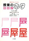 【中古】 授業がおもしろくなる授業のネタ　国語(2　1・2・3年) 授業がおもしろくなる／清水健(著者),山田敦子(著者),岡田みい子(著者),野口康子(著者),功刀道子(著者),授業のネタ研究会(編者)