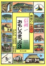 【中古】 信越高原編 情報わんさか　信州おもしろまっぷ3／京王出版長野(編者) 【中古】afb