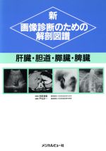 【中古】 新　画像診断のための解剖図譜(肝臓・胆道・膵臓・脾臓) 肝臓・胆道・膵臓・脾臓／平松京一(編者)