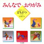 【中古】 みんなでおりがみ かわいいどうぶつたち ／佐藤芳夫(著者) 【中古】afbのサムネイル