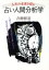 【中古】 占い人間分析学 人生の末来を探る／青柳修道(著者)