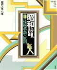 【中古】 昭和　二万日の全記録(11) 技術革新の展開　昭和31年～34年／尾崎秀樹(編者),原田勝正(編者),松下圭一(編者),講談社