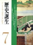 【中古】 歴史誕生(7)／NHK歴史誕生取材班(編者)