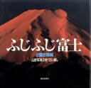 【中古】 写真集 ふじふじ富士/山岳写真の会白い峰(著者),白籏史朗(編者)