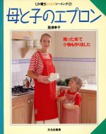 西浦幸子(著者)販売会社/発売会社：文化出版局発売年月日：1990/06/17JAN：9784579104901