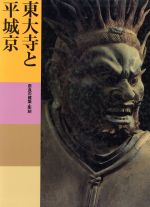 【中古】 東大寺と平城京 奈良の建築・彫刻 東大寺と平城京 日本美術全集4/水野敬三郎(編者),岡田英男(編者),浅井和春(編者)