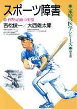 【中古】 スポーツ障害 予防と治療の実際 家庭の医学シリーズ／吉松俊一(著者),大西雄太郎(著者) 【中古】afb