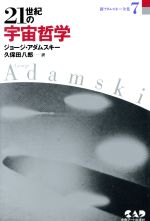 【中古】 21世紀の宇宙哲学 新アダムスキー全集7／ジョージ・アダムスキー(著者),久保田八郎(訳者)