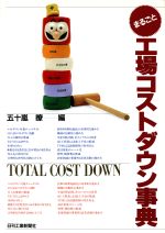 【中古】 まるごと工場コストダウン事典／五十嵐瞭(編者)