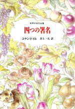 【中古】 四つの署名 世界の名作全集1／アーサー・コナン・ドイル(著者),井上一夫(訳者)