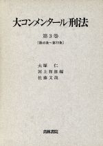 【中古】 大コンメンタール刑法(第3巻(第45条〜第72条)) 第45条〜第72条/大塚仁(編者),河上和雄(編者),佐藤文哉(編者)