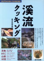 楽天ブックオフ 楽天市場店【中古】 渓流クッキング Outdoor　cooking OUTDOOR　COOKING／晶文社出版編集部（編者）