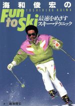 【中古】 海和俊宏のFun　to　Ski 最