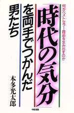 【中古】 「時代の気分」を両手でつかんだ男たち 何がベストセラー商品を生み出すのか／本多光太郎(著者)