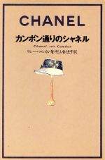 【中古】 カンボン通りのシャネル／リルーマルカン【著】，村上香住子【訳】