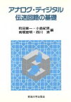 【中古】 アナログ・ディジタル伝送回路の基礎／町田東一，小島紀男，高橋宣明，西川清【編】